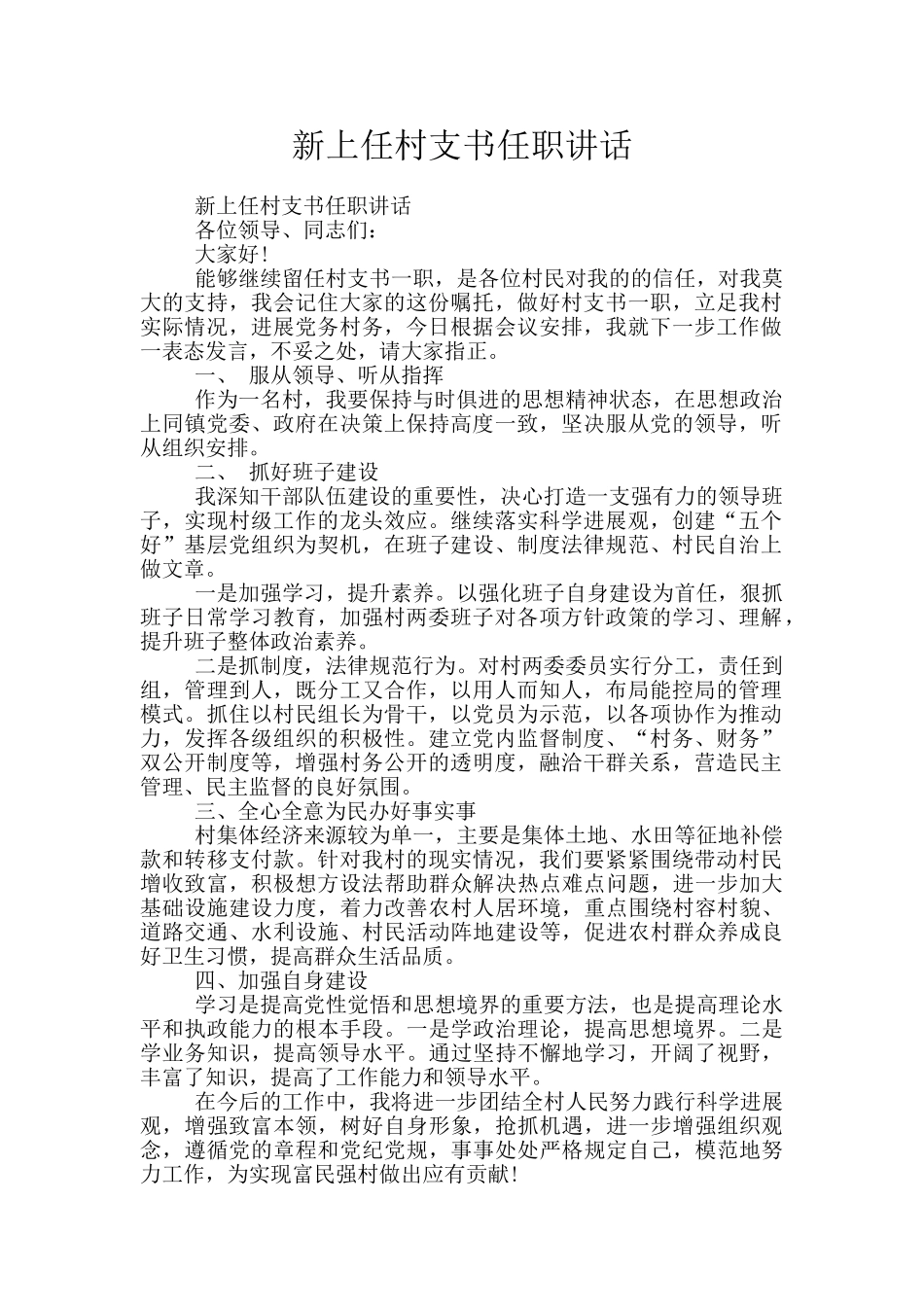 新上任村支书任职讲话_第1页