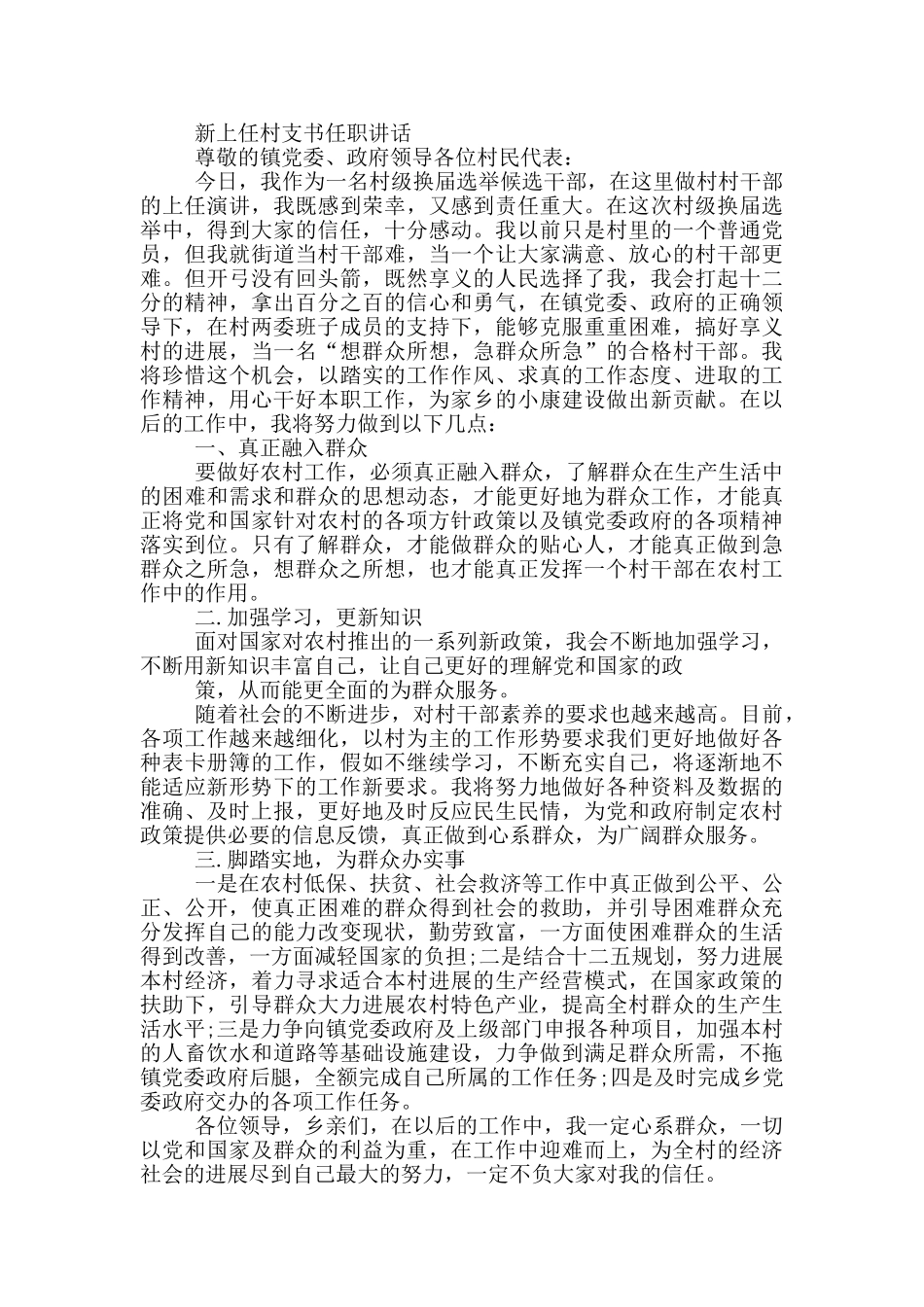 新上任村支书任职讲话_第2页