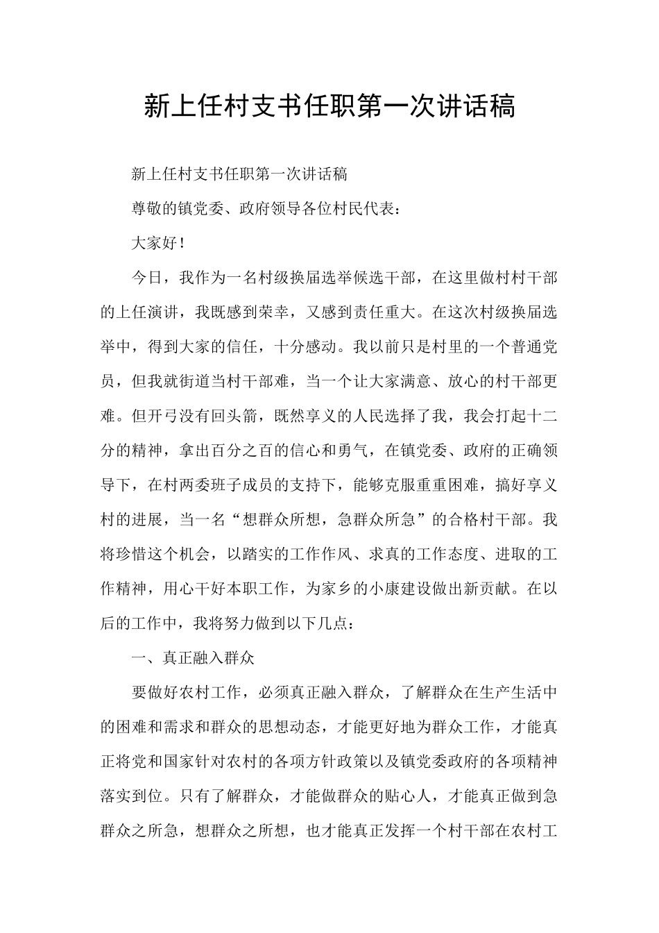 新上任村支书任职第一次讲话稿_第1页