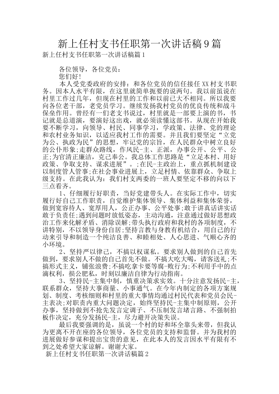新上任村支书任职第一次讲话稿9篇_第1页