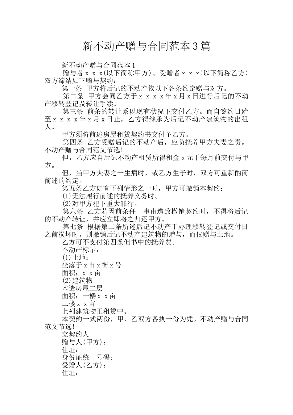 新不动产赠与合同范本3篇_第1页