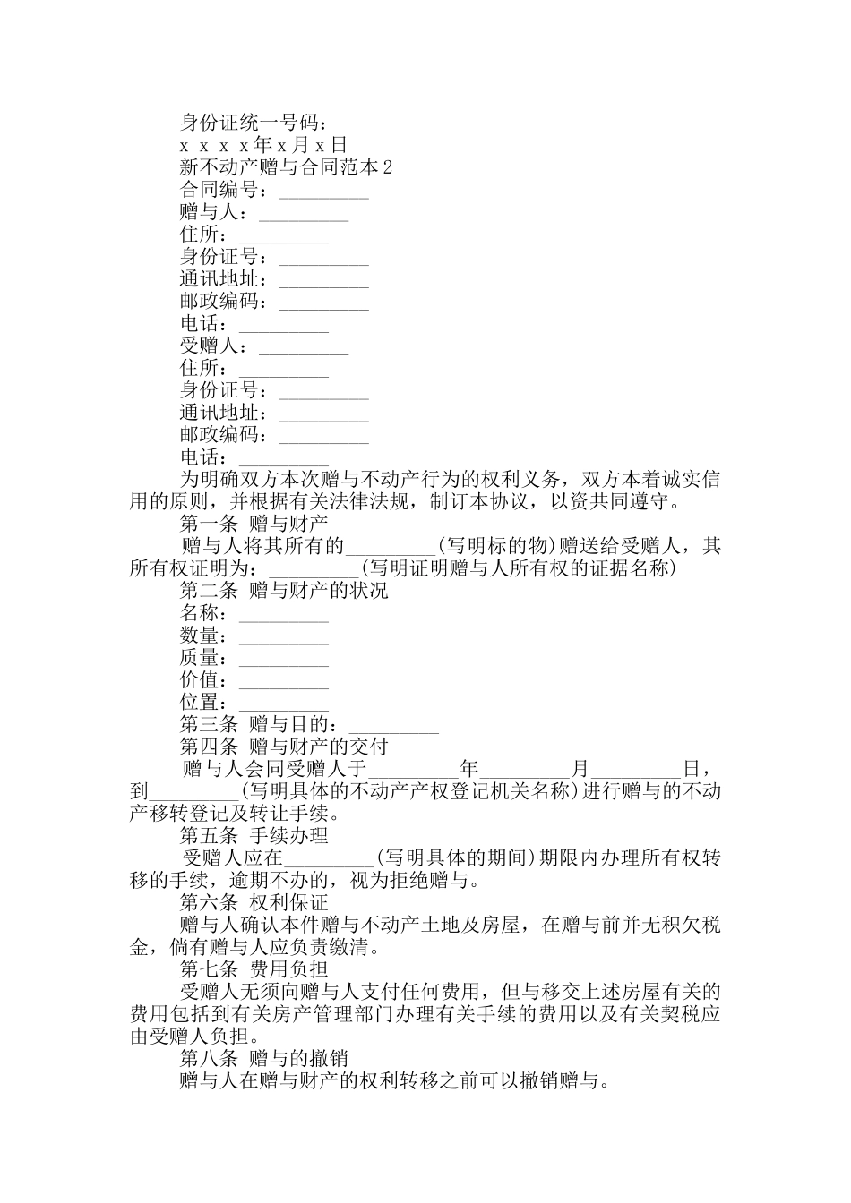 新不动产赠与合同范本3篇_第2页