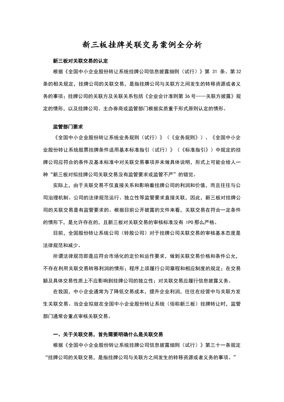 新三板挂牌关联交易案例全分析_第1页