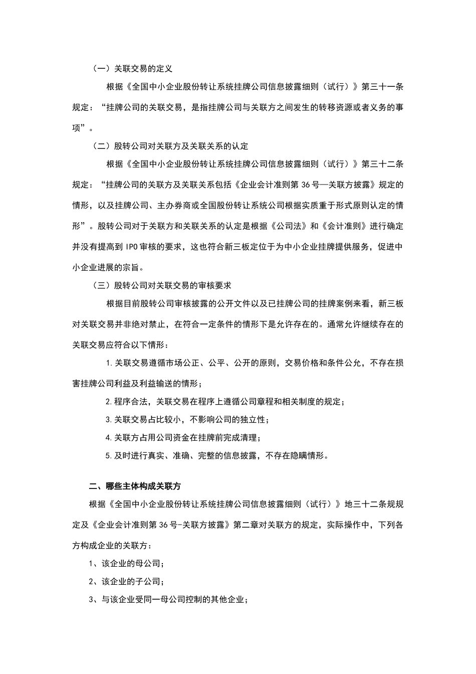 新三板挂牌关联交易案例全分析_第2页