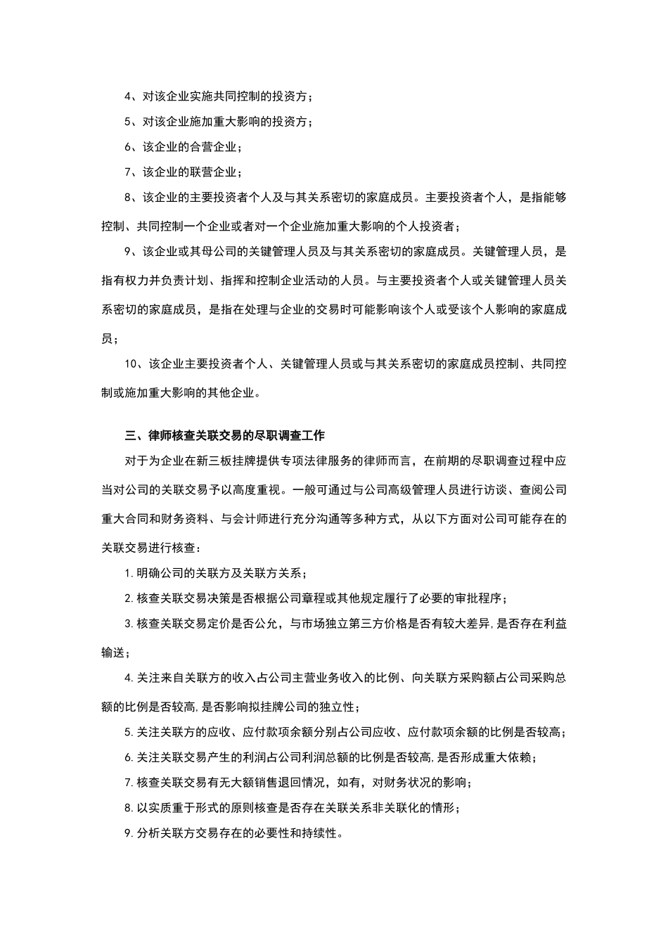 新三板挂牌关联交易案例全分析_第3页