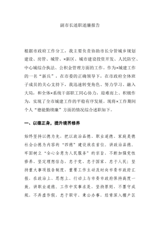 副市长述职述廉报告