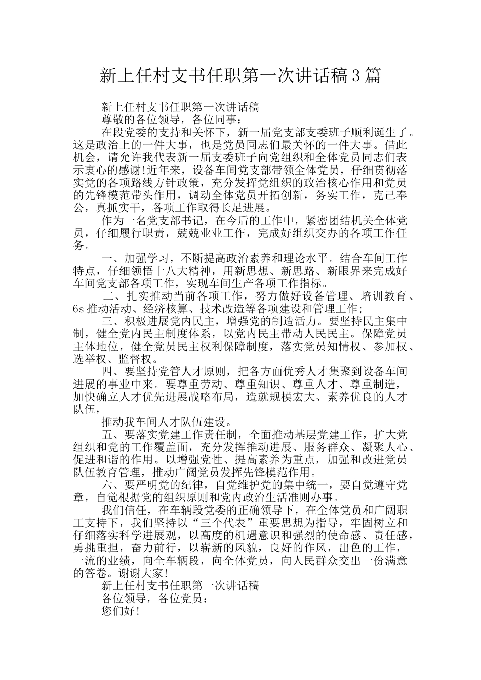 新上任村支书任职第一次讲话稿3篇_第1页