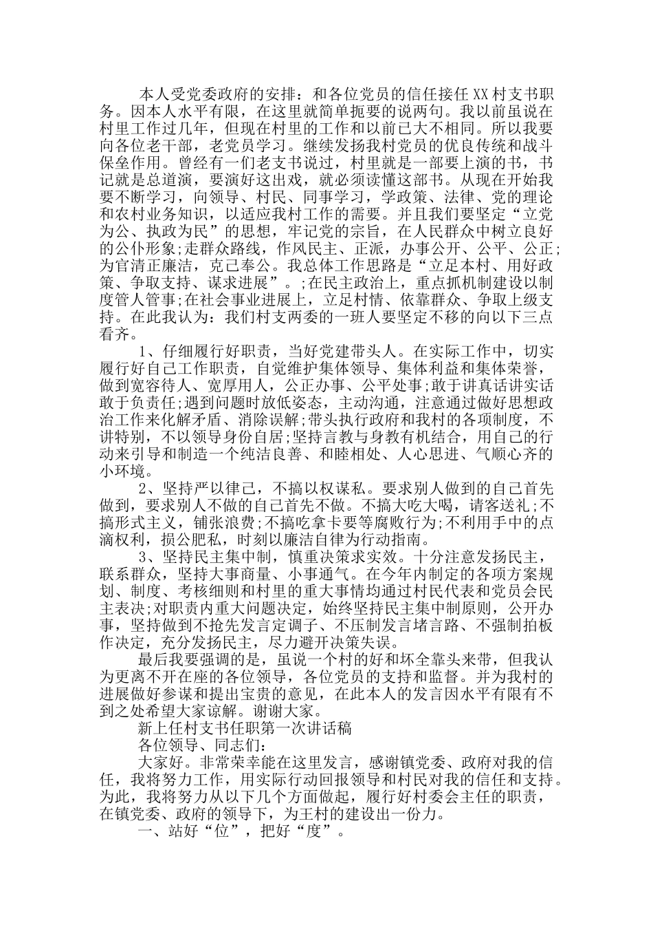 新上任村支书任职第一次讲话稿3篇_第2页