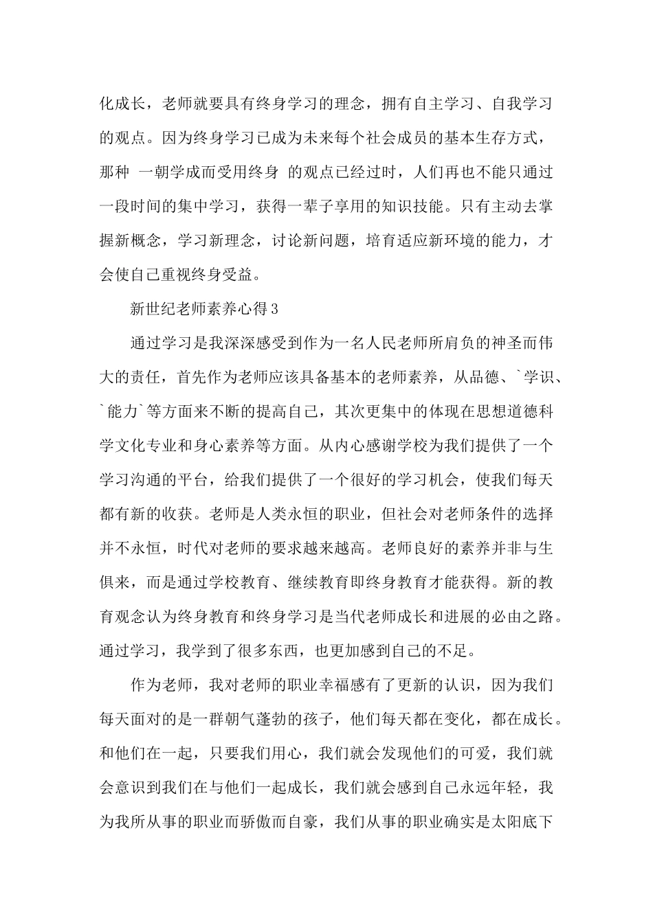 新世纪教师素养心得_第3页