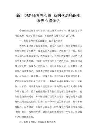新世纪教师素养心得