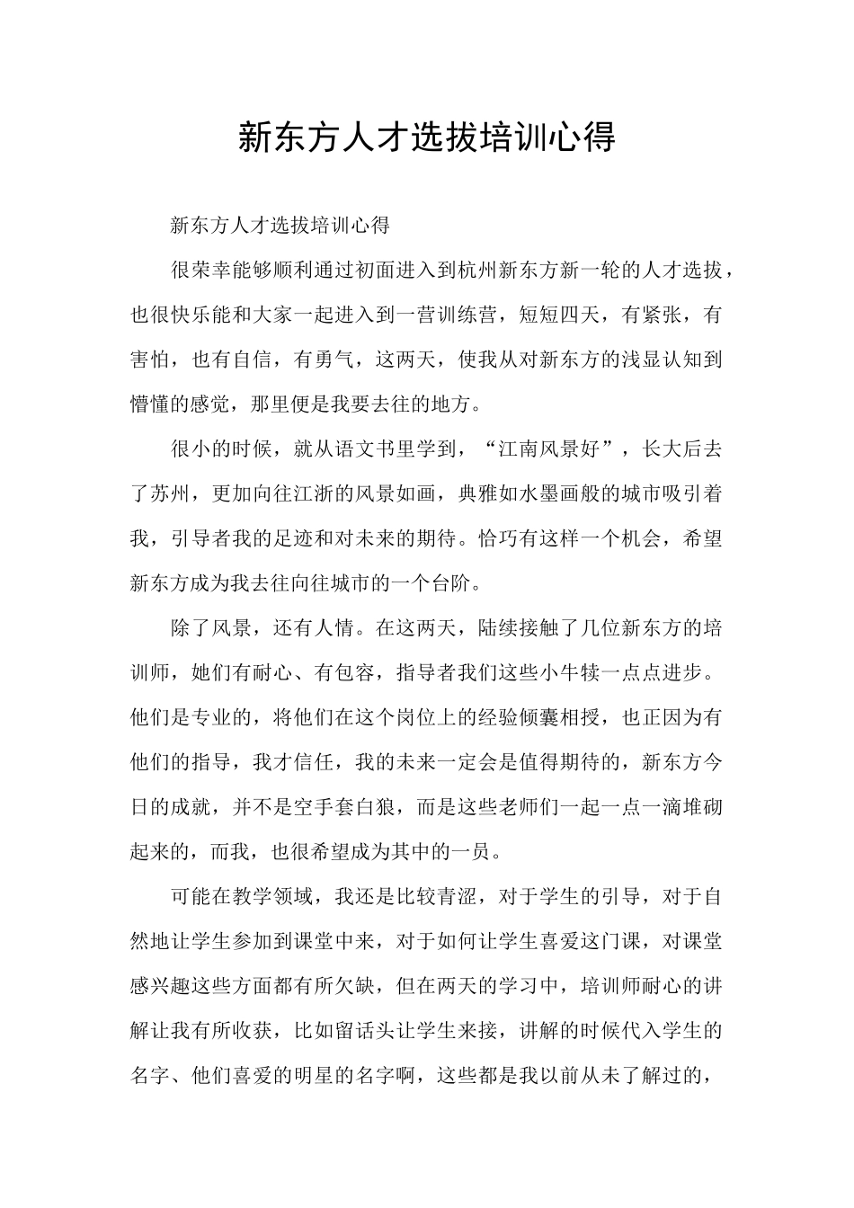 新东方人才选拔培训心得_第1页