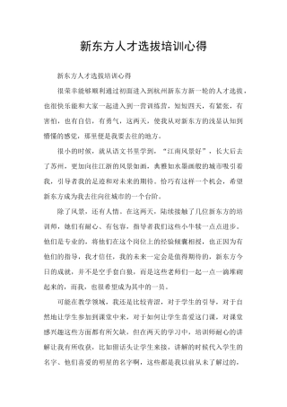新东方人才选拔培训心得