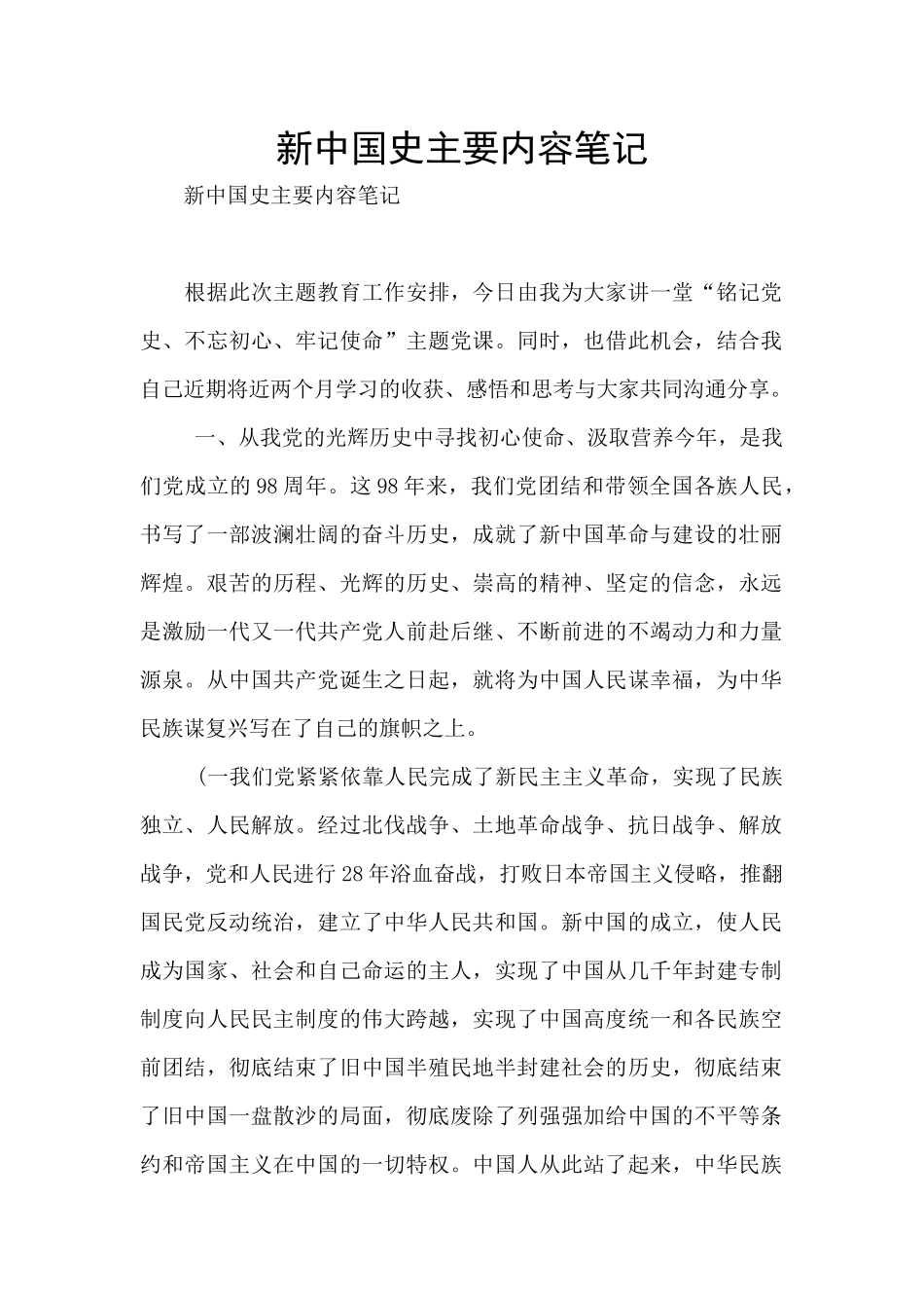 新中国史主要内容笔记_第1页