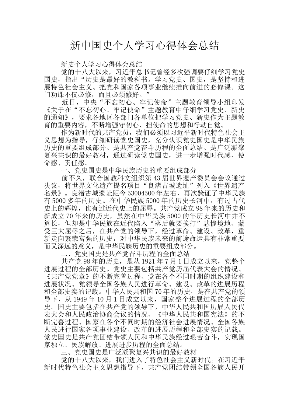 新中国史个人学习心得体会总结_第1页