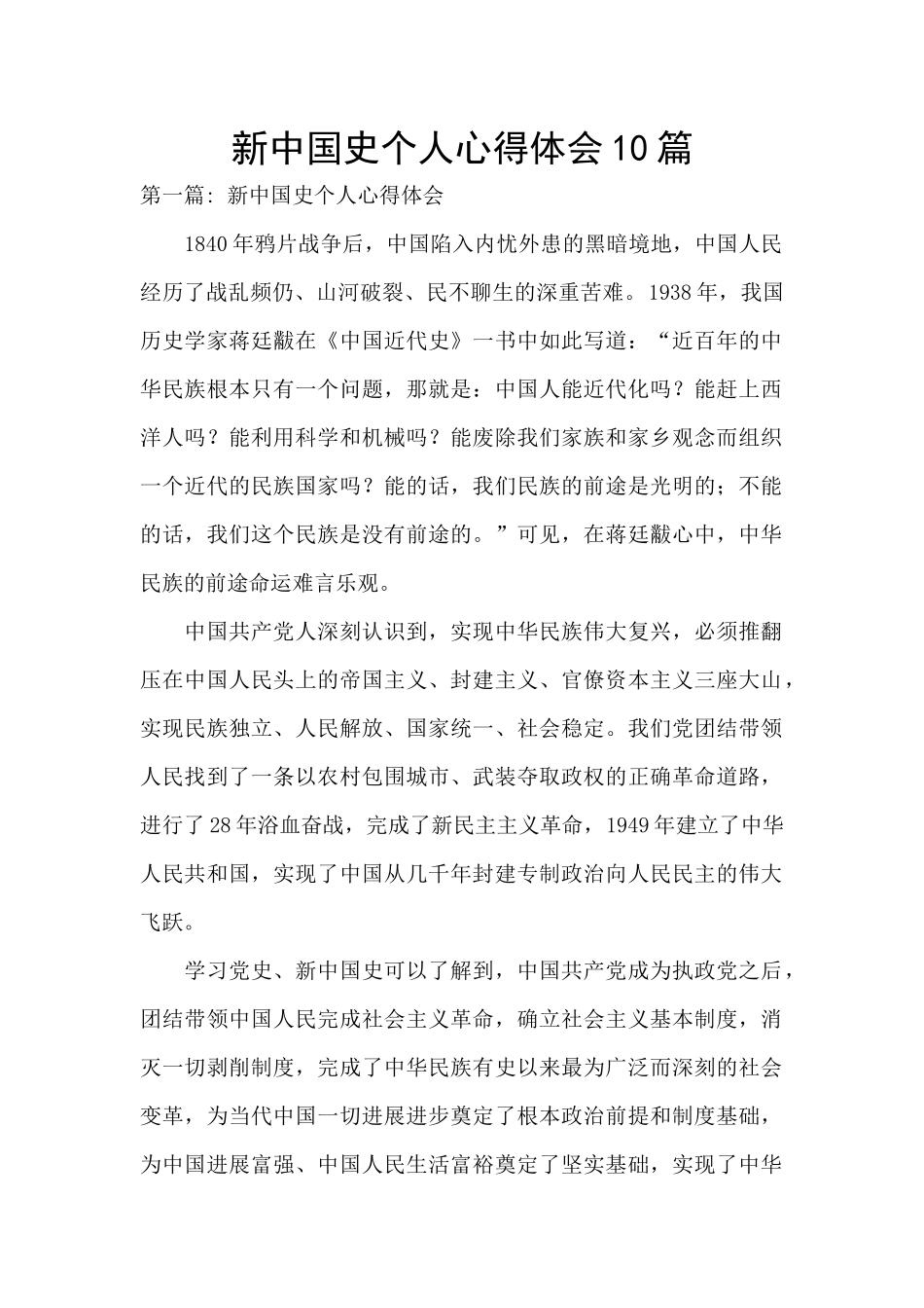 新中国史个人心得体会10篇_第1页
