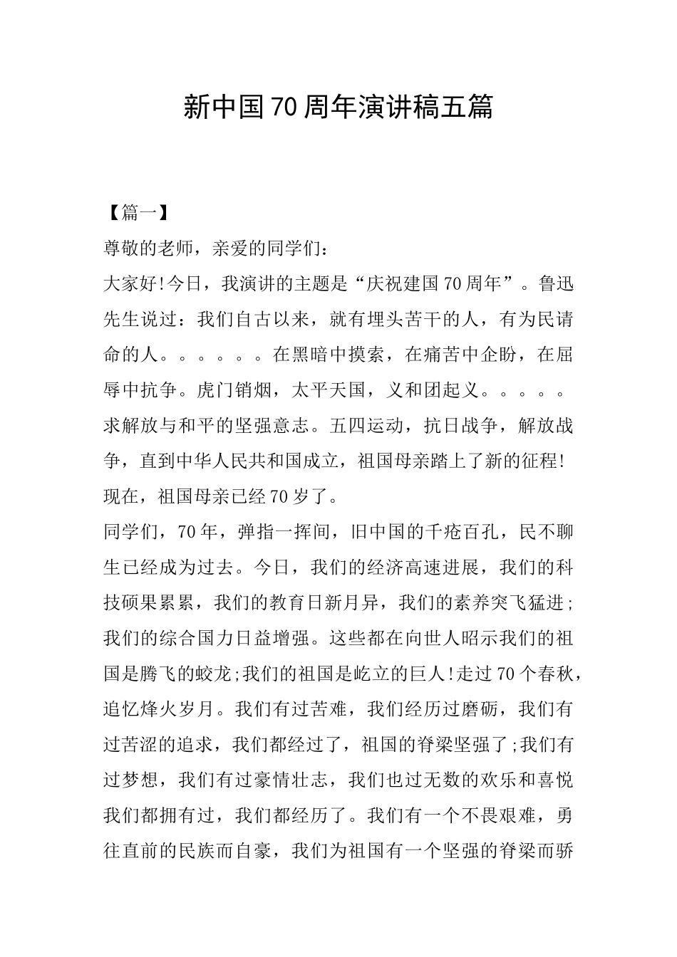 新中国70周年演讲稿五篇_第1页