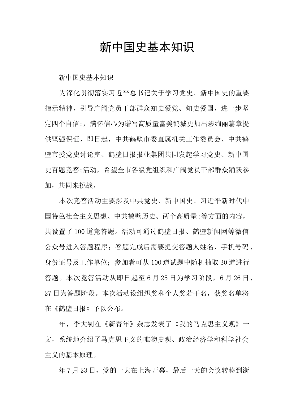 新中国史基本知识_第1页