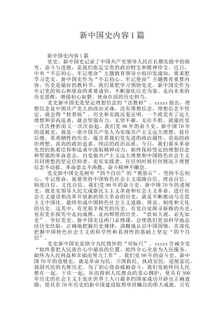 新中国史内容1篇