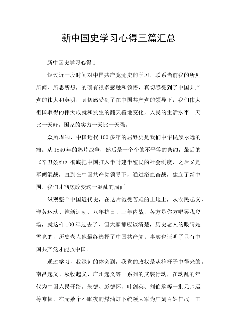 新中国史学习心得三篇汇总_第1页