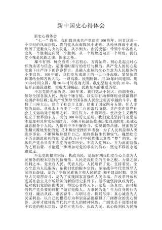 新中国史心得体会