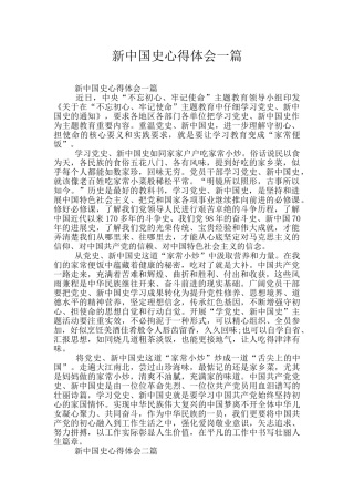 新中国史心得体会一篇