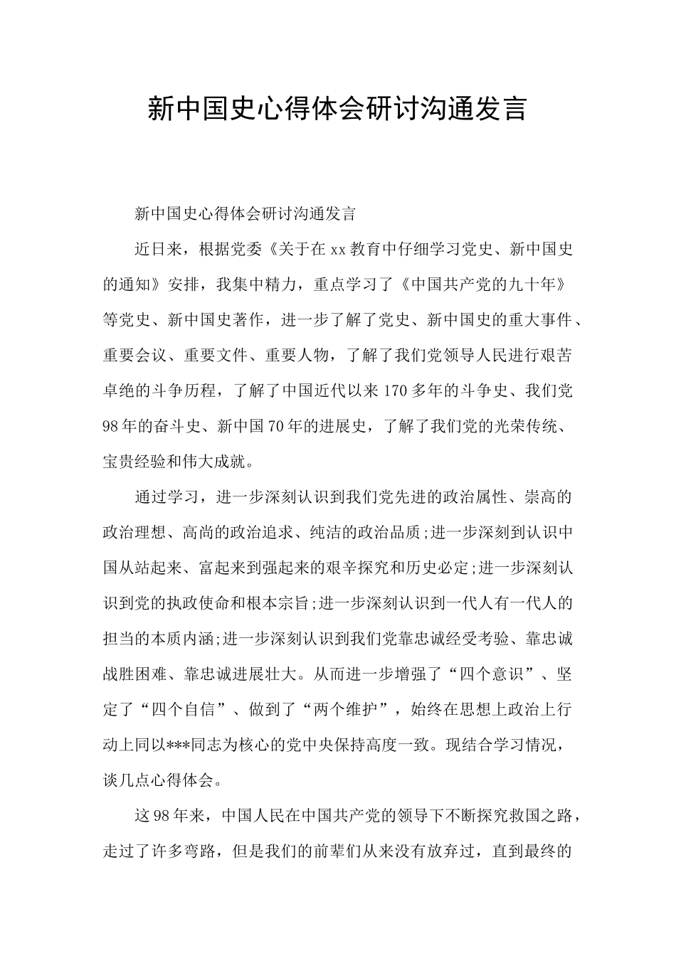 新中国史心得体会研讨交流发言_第1页