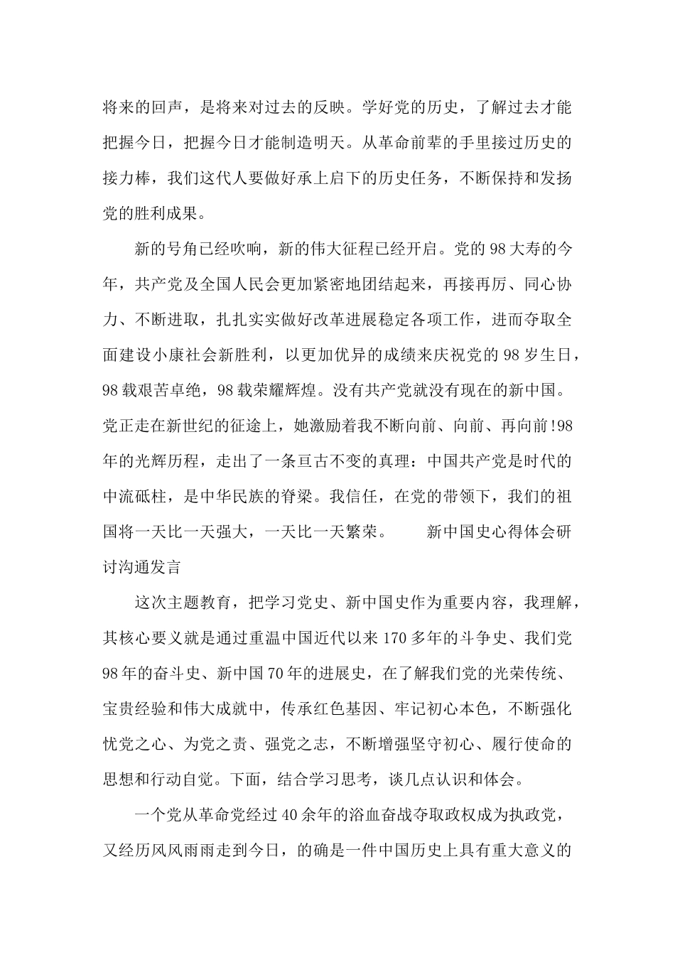 新中国史心得体会研讨交流发言_第3页