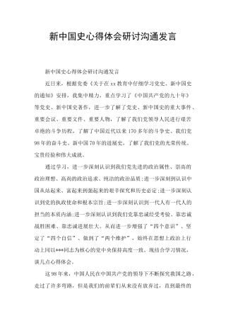 新中国史心得体会研讨交流发言
