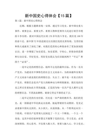 新中国史心得体会