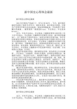 新中国史心得体会最新