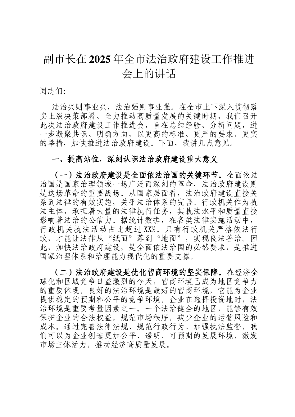 副市长在2025年全市法治政府建设工作推进会上的讲话_第1页