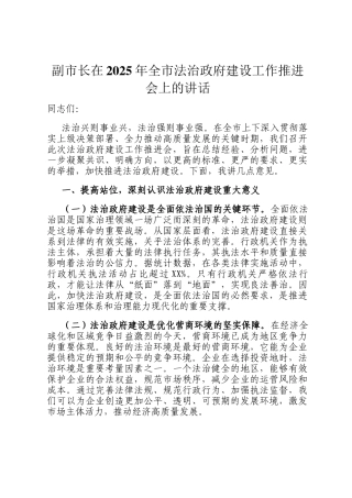 副市长在2025年全市法治政府建设工作推进会上的讲话