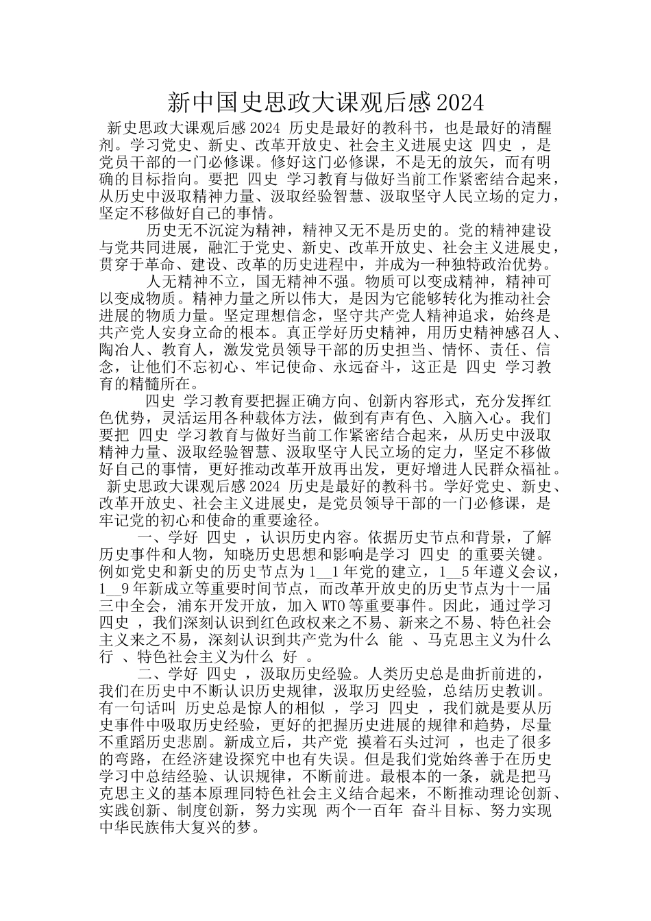 新中国史思政大课观后感2024_第1页