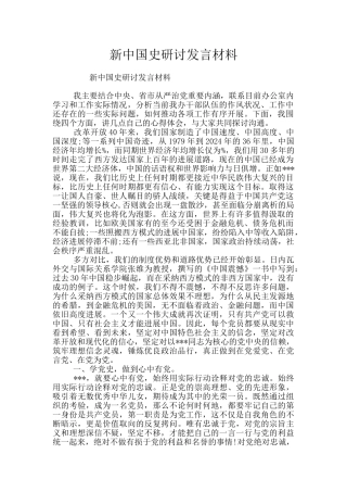 新中国史研讨发言材料