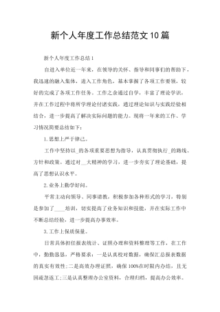 新个人年度工作总结范文10篇