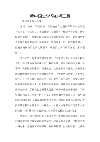 新中国史学习心得三篇