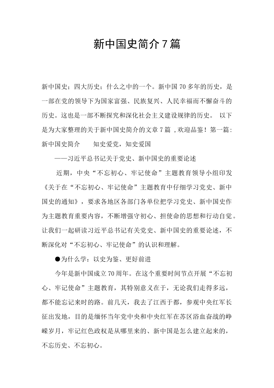 新中国史简介7篇_第1页