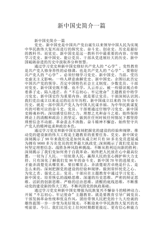 新中国史简介一篇