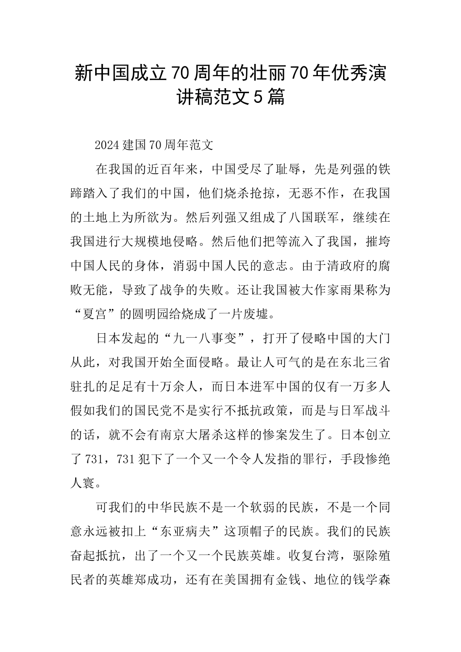 新中国成立70周年的壮丽70年优秀演讲稿范文5篇_第1页