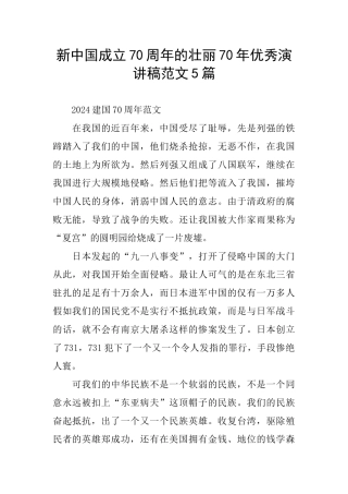 新中国成立70周年的壮丽70年优秀演讲稿范文5篇