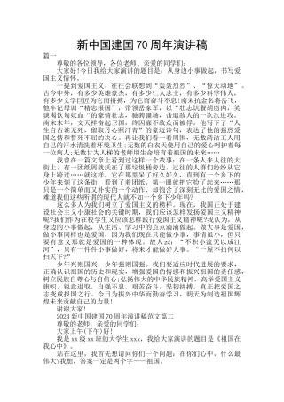 新中国建国70周年演讲稿