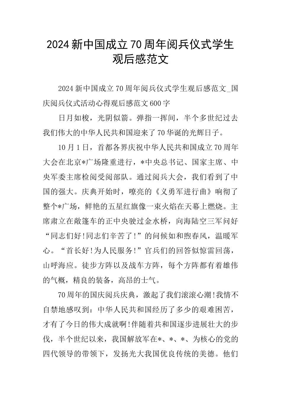 新中国成立70周年阅兵仪式学生观后感范文_第1页