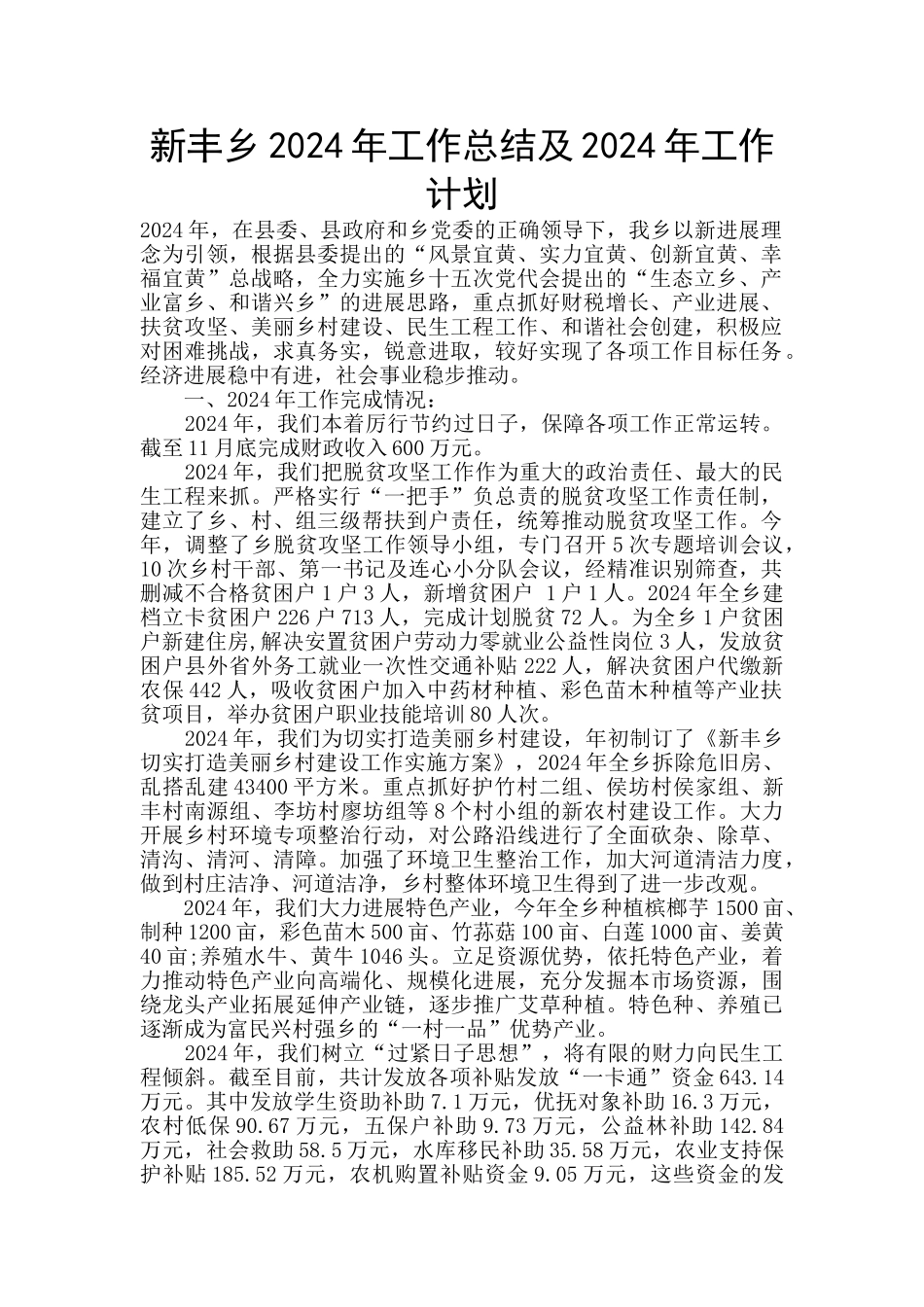 新丰乡2024年工作总结及2024年工作计划_第1页