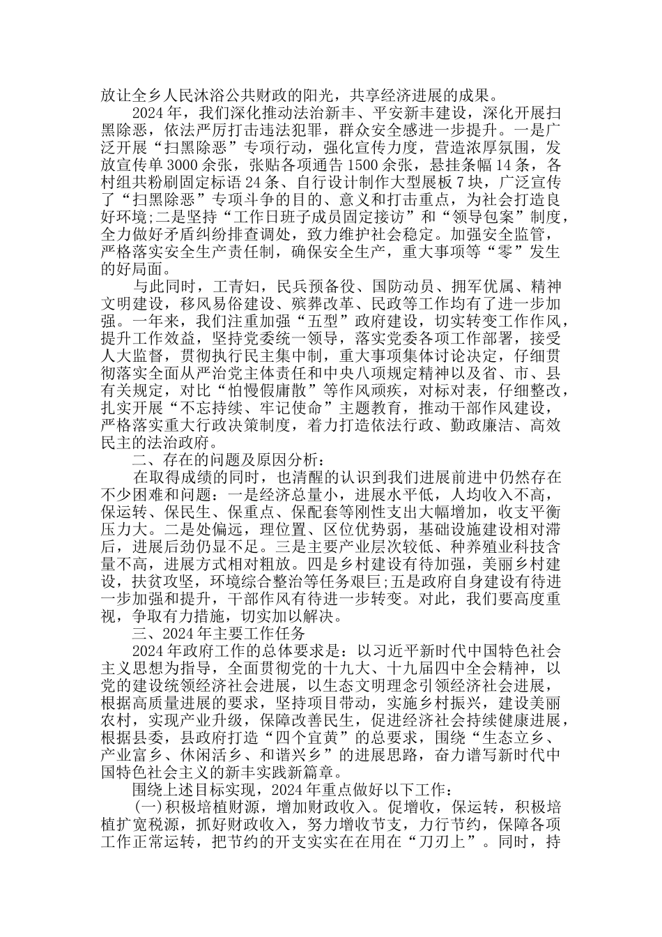 新丰乡2024年工作总结及2024年工作计划_第2页