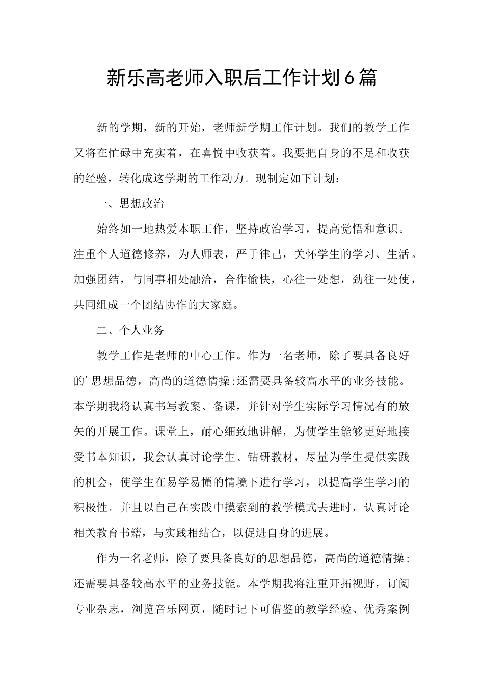 新乐高教师入职后工作计划6篇_第1页