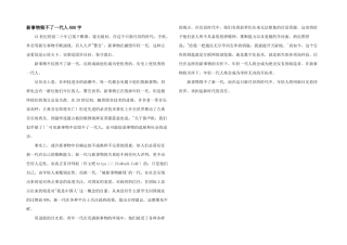新事物毁不了一代人800字