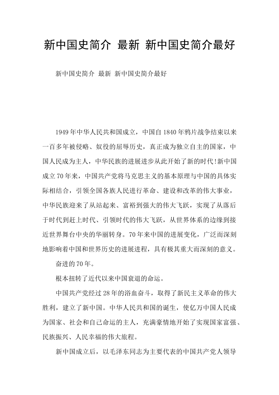 新中国史简介-最新-新中国史简介最好_第1页