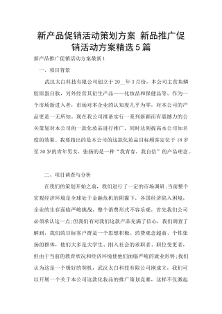 新产品促销活动策划方案