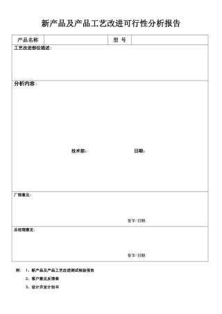 新产品及产品工艺改进可行性分析报告
