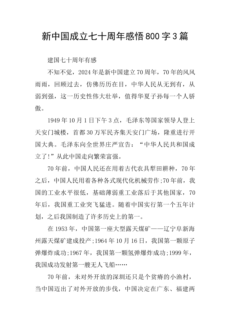 新中国成立七十周年感悟800字3篇_第1页
